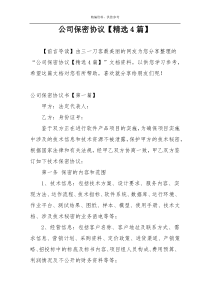 公司保密协议【精选4篇】