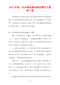 2023年做一名幸福的教师演讲稿范文最新5篇