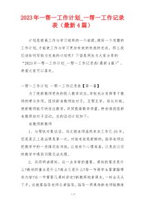 2023年一帮一工作计划_一帮一工作记录表（最新4篇）