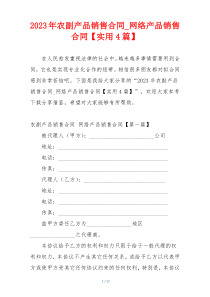 2023年农副产品销售合同_网络产品销售合同【实用4篇】