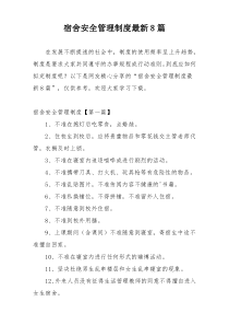 宿舍安全管理制度最新8篇