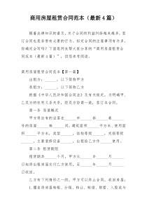 商用房屋租赁合同范本（最新4篇）