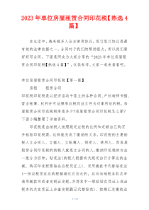 2023年单位房屋租赁合同印花税【热选4篇】
