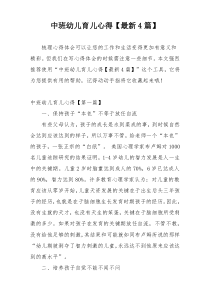 中班幼儿育儿心得【最新4篇】