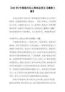 [300字]中国现代化心得体会范文【最新5篇】