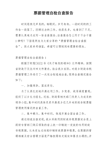 票据管理自检自查报告