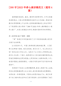 [300字]2023年孝心演讲稿范文（通用4篇）