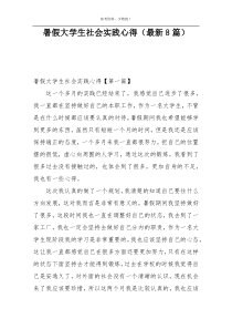 暑假大学生社会实践心得（最新8篇）
