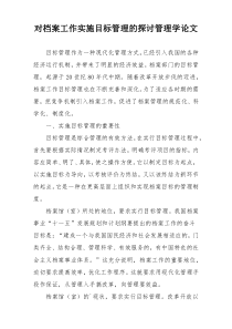 对档案工作实施目标管理的探讨管理学论文