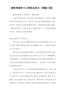 畜牧养殖学习心得体会范文（精编5篇）