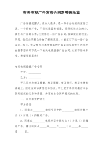 有关电视广告发布合同新整理版篇