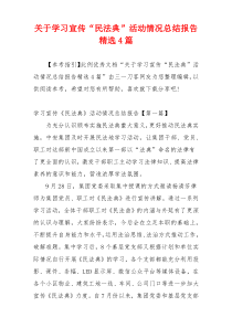 关于学习宣传“民法典”活动情况总结报告精选4篇