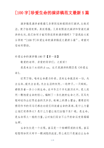 [100字]珍爱生命的演讲稿范文最新5篇