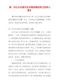 第一书记乡村振兴发言稿样稿范例【范例5篇】