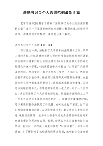 法院书记员个人总结范例最新5篇