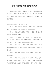 导游人员等级考核评定管理办法