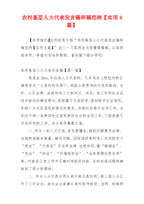 农村基层人大代表发言稿样稿范例【实用4篇】