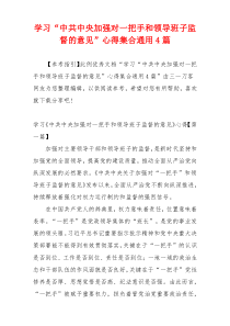学习“中共中央加强对一把手和领导班子监督的意见”心得集合通用4篇