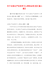 关于全面从严治党学习心得体会范文【汇编4篇】