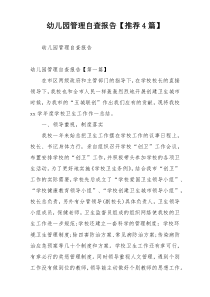 幼儿园管理自查报告【推荐4篇】