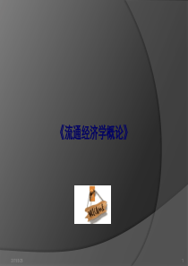 流通经济学概论