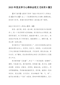 2023年党史学习心得体会范文【实用8篇】