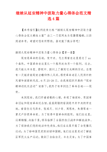 继续从延安精神中汲取力量心得体会范文精选4篇