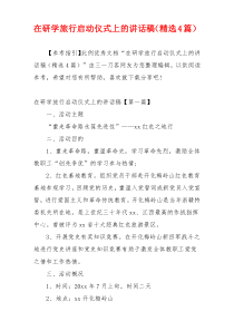 在研学旅行启动仪式上的讲话稿（精选4篇）