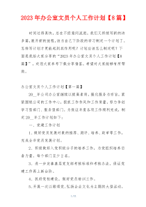 2023年办公室文员个人工作计划【8篇】