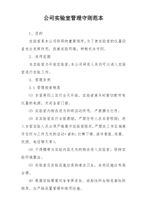 公司实验室管理守则范本