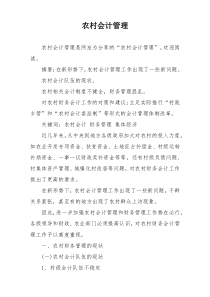 农村会计管理