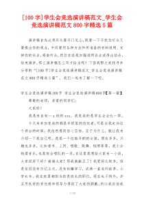[100字]学生会竞选演讲稿范文_学生会竞选演讲稿范文800字精选5篇
