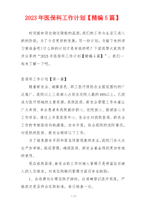 2023年医保科工作计划【精编5篇】