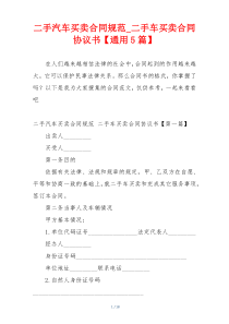 二手汽车买卖合同规范_二手车买卖合同协议书【通用5篇】