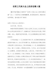 在职工代表大会上的讲话稿3篇