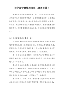 初中部学籍管理规定（通用8篇）