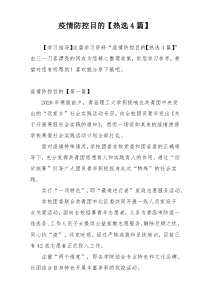疫情防控目的【热选4篇】