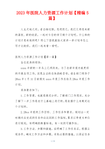 2023年医院人力资源工作计划【精编5篇】
