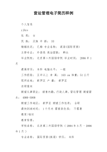 营运管理电子简历样例