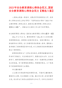 2023年安全教育课程心得体会范文_国家安全教育课程心得体会范文【精选5篇】