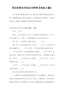 项目投资合作协议书样例【热选5篇】