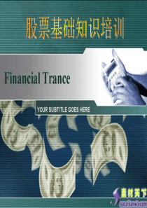 股票基础知识介绍