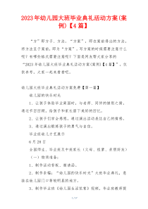 2023年幼儿园大班毕业典礼活动方案(案例)【4篇】