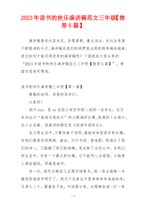2023年读书的快乐演讲稿范文三年级【推荐5篇】