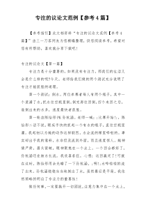 专注的议论文范例【参考4篇】