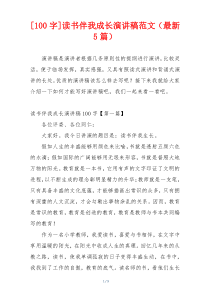 [100字]读书伴我成长演讲稿范文（最新5篇）