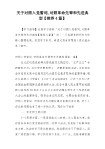 关于对照入党誓词,对照革命先辈和先进典型【推荐4篇】