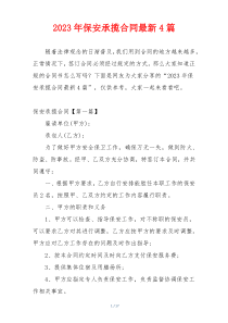2023年保安承揽合同最新4篇