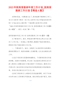 2023年医院客服部年度工作计划_医院客服部工作计划【精选4篇】