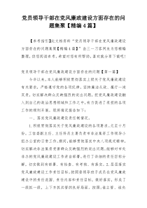 党员领导干部在党风廉政建设方面存在的问题集聚【精编4篇】
